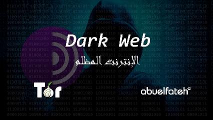 ما هو الإنترنت المظلم - Dark Web