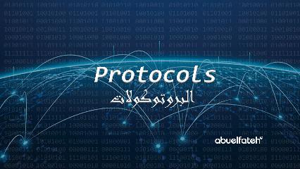 ما هي البروتوكولات - المعايير - Protocols؟