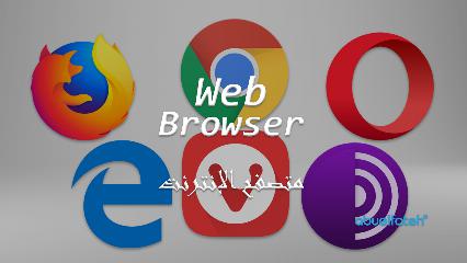 متصفح الانترنت - Web Browser